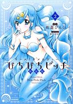 【中古】 ぴちぴちピッチ（新装版）(2) マーメイドメロディー KCDX／花森ぴんく(著者),横手美智子画像
