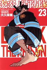 【中古】 炎炎ノ消防隊(23) マガジンKC／大久保篤(著者)画像