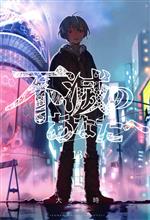 【中古】 不滅のあなたへ(13) マガジンKC／大今良時(著者)画像