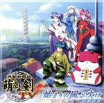 【中古】 機動新撰組　萌えよ剣：始まりの風よ吹け／藤弥美里画像