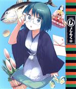 【中古】 じょしらく　4／久米田康治（原作）,佐倉綾音（蕪羅亭魔梨威）,山本希望（防波亭手寅）,小岩井ことり（波浪浮亭木胡桃）,田中将賀（キャラクターデザイン）画像