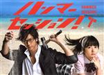【中古】 ハンマーセッション！　ＤＶＤ－ＢＯＸ／速水もこみち,志田未来,比嘉愛未