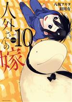 【中古】 人外さんの嫁（特装版）(vol．10) ゼロサムC／八坂アキヲ(著者),相川有(原作)画像