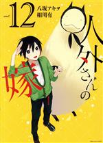 【中古】 人外さんの嫁(vol．12) ゼロサムC／八坂アキヲ(著者),相川有(原作)画像