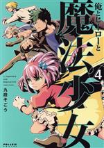 【中古】 俺とヒーローと魔法少女(4) ポラリスC／九段そごう(著者)画像