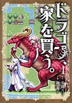 【中古】 ドラゴン、家を買う。（初回限定版）(4) ブレイドC／絢薔子(著者),多貫カヲ画像