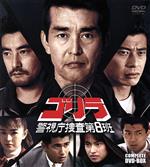 【中古】 ゴリラ・警視庁捜査第８班　コンプリートＤＶＤ－ＢＯＸ／渡哲也,舘ひろし,神田正輝,仲村トオル,谷川竜,加納みゆき,田中美奈子,秋山武史