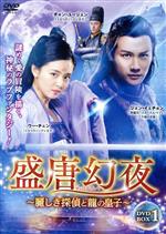 【中古】 盛唐幻夜～麗しき探偵と龍の皇子～　ＤＶＤ&minus;ＢＯＸ１／ジェン・イェチョン,ウー・チエン［呉倩］,ドン・チー,チャン・ユージェン｜ブックオフ 店