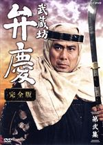 【中古】 武蔵坊弁慶　完全版　第弐集　ＤＶＤ－ＢＯＸ／中村吉右衛門,加藤茶,荻野目慶子,川野太郎,富田常雄（原作）