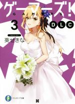 【中古】 ゲーマーズ！DLC(3) 富士見ファンタジア文庫／葵せきな(著者),仙人掌画像