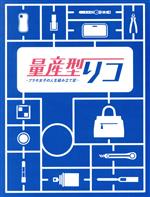 【中古】 量産型リコ　&minus;プラモ女子の人生組み立て記&minus;　Ｂｌｕ&minus;ｒａｙ　ＢＯＸ（Ｂｌｕ&minus;ｒａｙ　Ｄｉｓｃ）／与田祐希,藤井夏恋,望月歩,中島歩,前田旺志郎,石川恵里加,与座よしあき,岩本裕司（音楽）｜ブックオフ 店