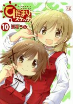 【中古】 ひだまりスケッチ(10) まんがタイムきららC／蒼樹うめ(著者)画像
