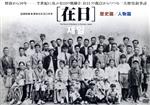【中古】 在日　歴史篇　人物篇／（ドキュメンタリー）,原田芳雄（ナレーター）,野澤美香（音楽） 6,006円