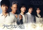 【中古】 テセウスの船　ＤＶＤ－ＢＯＸ／竹内涼真,榮倉奈々,安藤政信,東元俊哉（原作）,菅野祐悟（音楽）