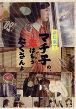 【中古】 また来てマチ子の、恋はもうたくさんよ　Ｂｌｕ－ｒａｙ　ＢＯＸ（Ｂｌｕ－ｒａｙ　Ｄｉｓｃ）／小林歌穂,加藤雅人,浅見紘至