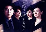【中古】 一億円のさようなら　ＤＶＤＢＯＸ／上川隆也,松村北斗,森田望智,美山加恋,佐久本宝,堀井新太,白石一文（原作）,フォックス・キャプチャー・プラン（音楽）