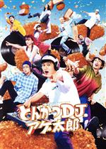 【中古】 とんかつDJアゲ太郎　豪華版（Blu−ray　Disc）／北村匠海,山本舞香,伊藤健太郎,加藤諒,栗原類,二宮健（監督、脚本）,イーピャオ（原作）,小山ゆうじろう（原作）画像