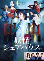 【中古】 妖怪シェアハウス DVD-BOX/小芝風花,松本まりか,毎熊克哉,池谷のぶえ,内藤理沙,宮本茉由,味方良介,井筒昭雄(音楽)