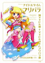 【中古】 プリパラ＆アイドルタイムプリパラアニメ設定資料集(下) 神アイドル篇＋アイドルタイムプリパラ篇／プリパラ製作委員会(著者)画像