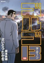 【中古】 ゴルゴ13(196) 腐食鉄鋼 SPC／さいとう・たかを(著者)画像