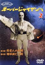 【中古】 スーパー・プレミアム・コレクション　スーパージャイアンツ（2）／宇津井健,高松政雄,山田美奈子,岩下亮,阿部誠,大蔵貢,宮川一郎,石井輝男画像