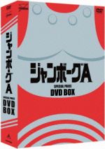 【中古】 ジャンボーグA　DVD−BOX／立花直樹,香山高寛,桜田千枝子画像