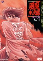 【中古】 風魔の小次郎　夜叉編　VOL．1／車田正美,植田秀仁,今泉俊郎,難波圭一（小次郎）,速水奨（飛鳥武蔵）,小山茉美（柳生蘭子）,水谷優子（北条姫子）,井上和彦（壬生攻介）画像