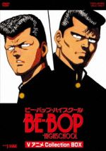 【中古】 ＢＥ－ＢＯＰ－ＨＩＧＨＳＣＨＯＯＬ　ＶアニメＣｏｌｌｅｃｔｉｏｎ　ＢＯＸ／きうちかずひろ（原作）,小野坂昌也（ヒロシ）,立木文彦（トオル）