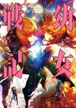 【中古】 幼女戦記(18) 角川Cエース／東條チカ(著者),カルロ・ゼン,篠月しのぶ画像