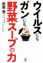 楽天市場】【中古】 「元祖」野菜スープ強健法 / 立石 和 / 徳間書店