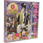【中古】 遠藤賢司実況録音大全第二巻　１９７７－１９８６（ＤＶＤ付）／遠藤賢司 7,841円
