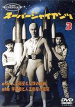 【中古】 スーパー・プレミアム・コレクション　スーパージャイアンツ（3）／宇津井健,林寛,三ツ矢歌子,池田輝久,館正三郎,大蔵貢,宮川一郎,石井輝男画像