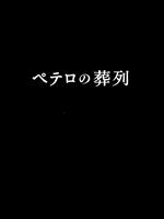 【中古】 ペテロの葬列　ＤＶＤ－ＢＯＸ／小泉孝太郎,長谷川京子,国仲涼子,宮部みゆき（原作）,横山克（音楽） 8,894円
