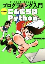【中古】 プログラミング入門　こんにちはPython　まんが版 ゲームセンターあらしと学ぶ／すがやみつる(著者)画像