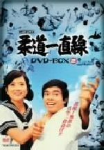 【中古】 柔道一直線 DVD−BOX2/桜木健一,高松英郎,吉沢京子|ブックオフ 店