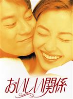 【中古】 おいしい関係　ＤＶＤ－ＢＯＸ／中山美穂,唐沢寿明,飯島直子,草なぎ剛,槇村さとる（原作）