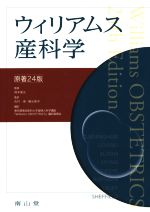 最新人気 中古 ウィリアムス産科学 原著２４版 種元智洋 訳者 佐村修 訳者 岡本愛光 その他 中古 Afb ブックオフオンライン店 新作モデル Www Facisaune Edu Py