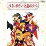 【中古】 タイムボカン　名曲の夕べ　TWIN　BEST／山本正之／他画像
