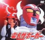 【中古】 電人ザボーガー　DVD−BOX／山口暁,根本淳,星野みどり,神谷正浩画像