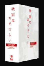 【中古】 ホラー映画ベスト・オブ・ベスト　ＤＶＤ&minus;ＢＯＸ　映画はおそろしい／マリオ・バーヴァ　ジャック・クレイトン　ジョルジオ・フェローニ（監督）,（洋画）｜ブックオフ 店