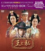 【中古】 王と私　コンパクトＤＶＤ&minus;ＢＯＸ２＜本格時代劇セレクション＞［期間限定スペシャルプライス版］／オ・マンソク,ク・ヘソン,コ・ジュウォン｜ブックオフ 店