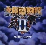 【中古】 大貝獣物語II/(ゲーム・ミュージック)|ブックオフ 店