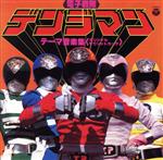 【中古】 電子戦隊デンジマン　テーマ音楽集　〜オリジナル・サウンドトラック〜　ANIMEX1200　40／（オリジナル・サウンドトラック）,渡辺宙明（音楽）画像