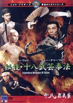 【中古】 秘技・十八武芸拳法／ラウ・カーリョン［劉家良］（監督、出演）,リュー・チャーフィー［劉家輝］｜ブックオフ 店