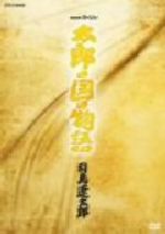 【中古】 ＮＨＫスペシャル　太郎の国の物語／司馬遼太郎