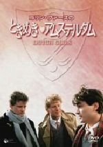 【中古】 コリン・ファースのときめきアムステルダム／コリン・ファース,ジャイルズ・フォスター（監督）