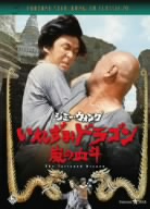 【中古】 いれずみドラゴン　嵐の血斗／ロー・ウェイ（監督）,ジミー・ウォング,サミュエル・ホイ［許冠傑］,シルヴィア・チャン［張艾嘉］｜ブックオフ 店 8,494円