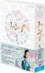 【中古】 トンイ　Ｂｌｕ&minus;ｒａｙ　ＢＯＸ　III（Ｂｌｕ&minus;ｒａｙ　Ｄｉｓｃ）／ハン・ヒョジュ,チ・ジニ［池珍煕］,イ・ソヨン,イム・セヒョン（音楽）｜ブックオフ 店