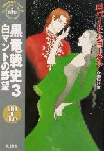 【中古】 黒竜戦史(3) 「時の車輪」シリーズ第6部-白マントの野望 ハヤカワ文庫FT6／ロバート・ジョーダン(著者),斉藤伯好(訳者)画像