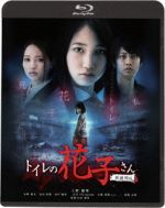 【中古】 トイレの花子さん　新劇場版（Blu−ray　Disc）／上野優華,水崎綾女,安田聖愛,山田雅史（監督）,弥栄裕樹（録音、音楽）画像